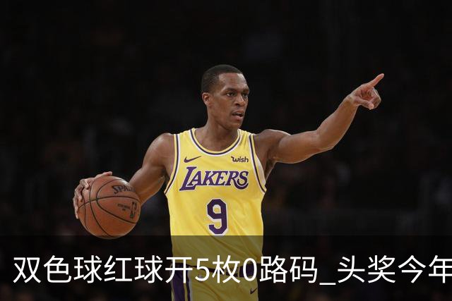 双色球红球开5枚0路码 头奖今年首次空开！