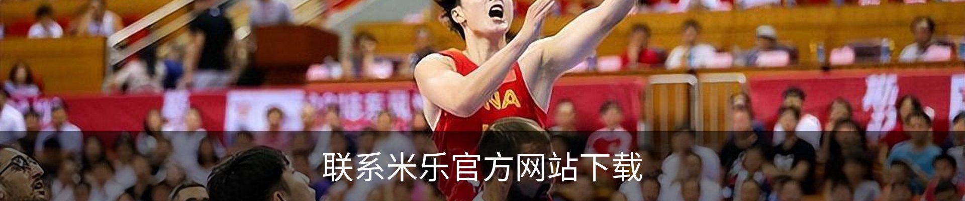 联系米乐官方网站下载